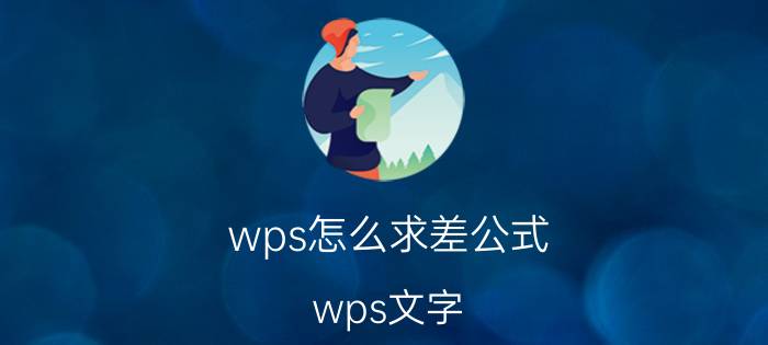 wps怎么求差公式 wps文字，文本框平均分配？